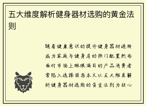 五大维度解析健身器材选购的黄金法则