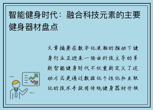 智能健身时代：融合科技元素的主要健身器材盘点