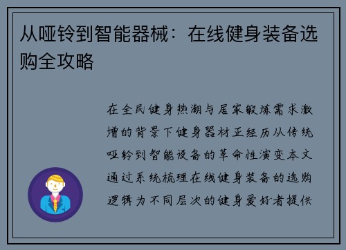 从哑铃到智能器械：在线健身装备选购全攻略