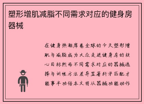 塑形增肌减脂不同需求对应的健身房器械