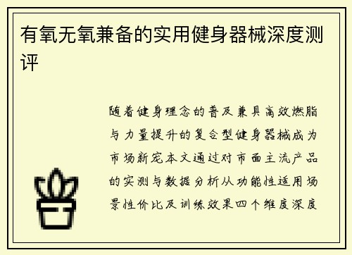 有氧无氧兼备的实用健身器械深度测评