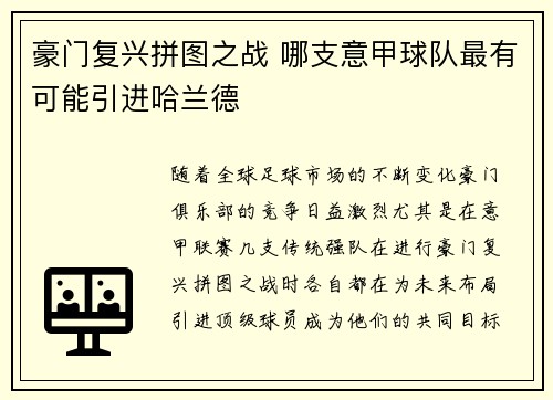 豪门复兴拼图之战 哪支意甲球队最有可能引进哈兰德