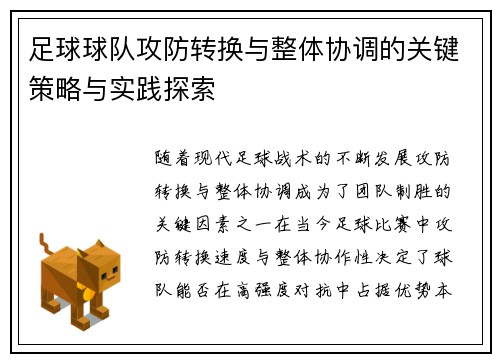 足球球队攻防转换与整体协调的关键策略与实践探索
