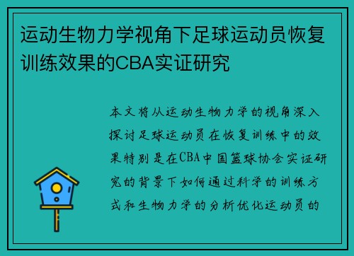 运动生物力学视角下足球运动员恢复训练效果的CBA实证研究