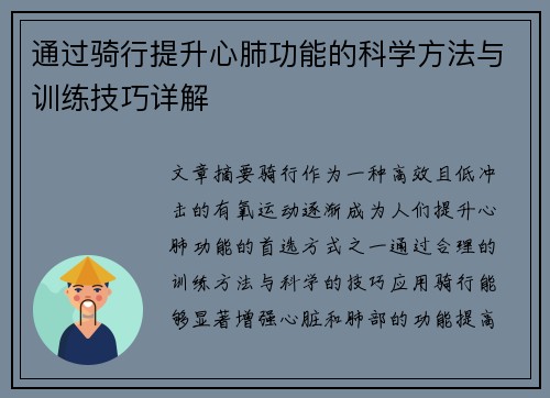通过骑行提升心肺功能的科学方法与训练技巧详解