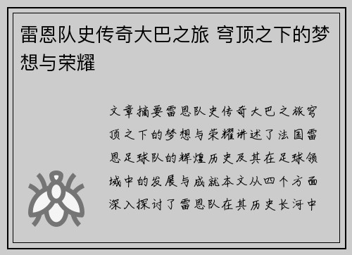 雷恩队史传奇大巴之旅 穹顶之下的梦想与荣耀