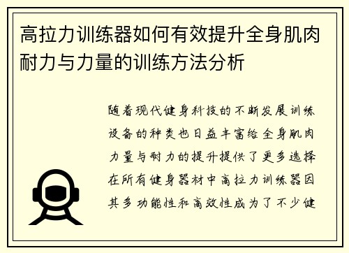 高拉力训练器如何有效提升全身肌肉耐力与力量的训练方法分析