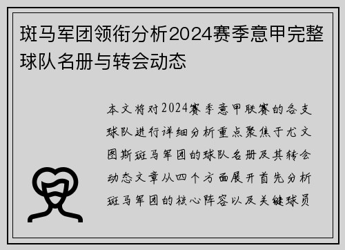 斑马军团领衔分析2024赛季意甲完整球队名册与转会动态