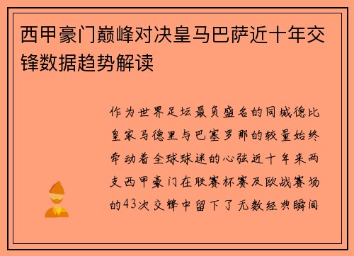 西甲豪门巅峰对决皇马巴萨近十年交锋数据趋势解读