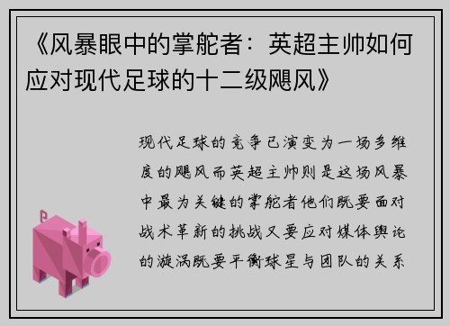 《风暴眼中的掌舵者：英超主帅如何应对现代足球的十二级飓风》