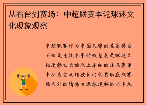 从看台到赛场：中超联赛本轮球迷文化现象观察
