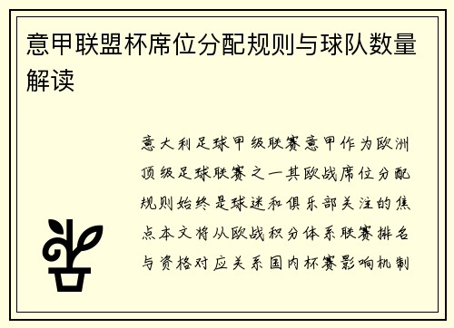 意甲联盟杯席位分配规则与球队数量解读