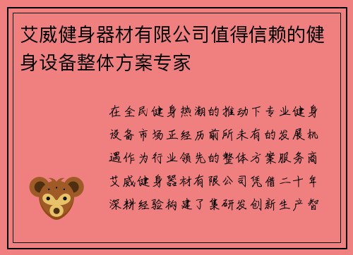 艾威健身器材有限公司值得信赖的健身设备整体方案专家