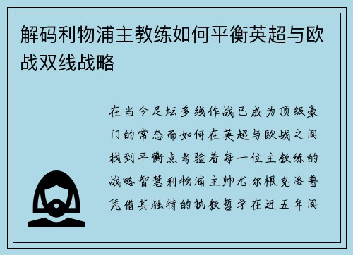 解码利物浦主教练如何平衡英超与欧战双线战略