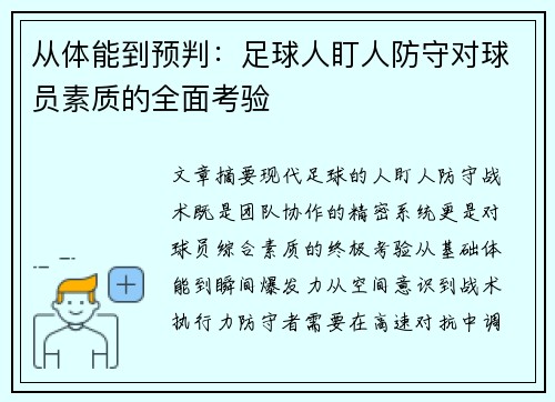 从体能到预判：足球人盯人防守对球员素质的全面考验