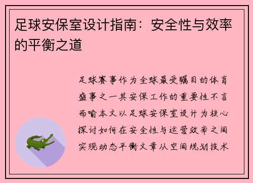 足球安保室设计指南：安全性与效率的平衡之道