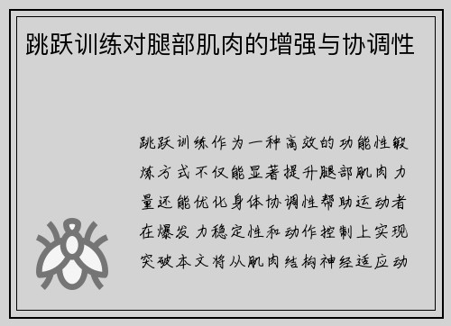 跳跃训练对腿部肌肉的增强与协调性