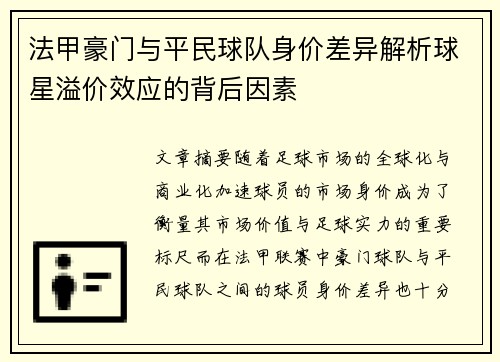 法甲豪门与平民球队身价差异解析球星溢价效应的背后因素