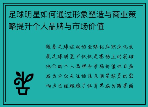 足球明星如何通过形象塑造与商业策略提升个人品牌与市场价值