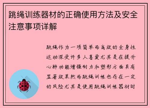 跳绳训练器材的正确使用方法及安全注意事项详解