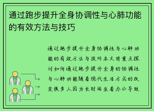 通过跑步提升全身协调性与心肺功能的有效方法与技巧