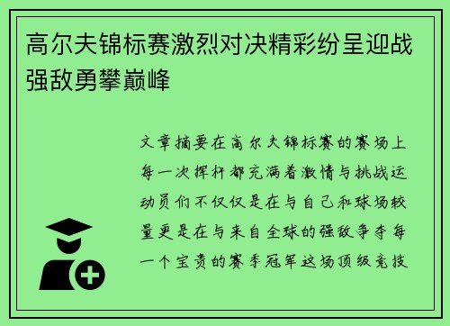高尔夫锦标赛激烈对决精彩纷呈迎战强敌勇攀巅峰