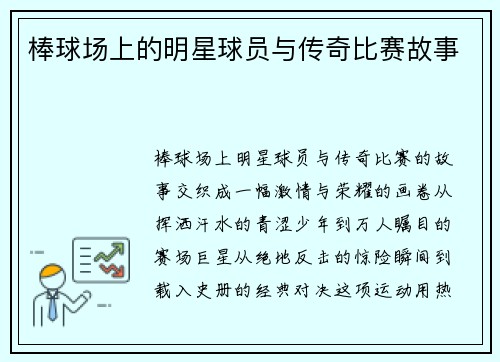 棒球场上的明星球员与传奇比赛故事