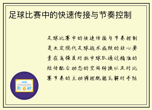 足球比赛中的快速传接与节奏控制