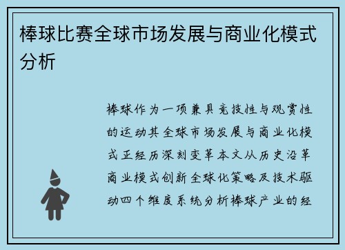 棒球比赛全球市场发展与商业化模式分析