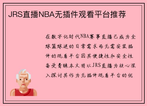 JRS直播NBA无插件观看平台推荐
