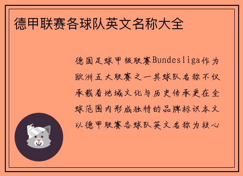 德甲联赛各球队英文名称大全