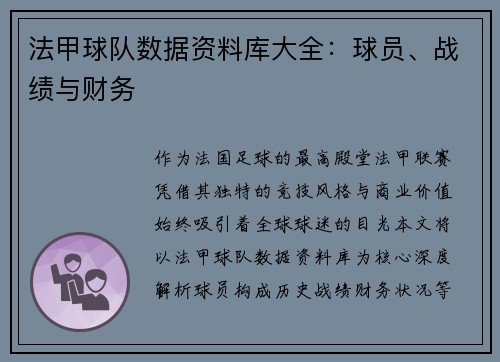 法甲球队数据资料库大全：球员、战绩与财务