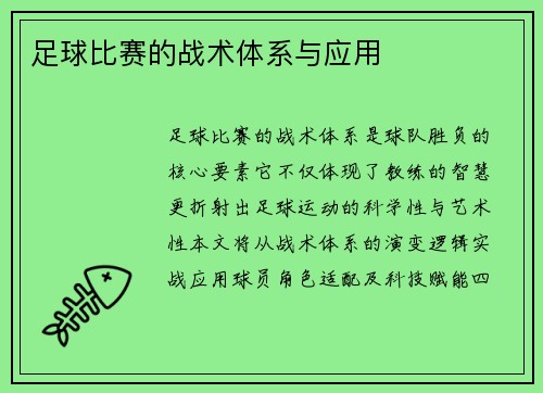 足球比赛的战术体系与应用