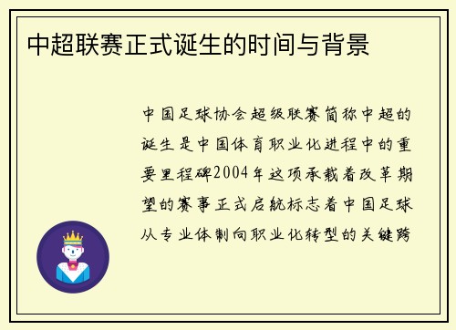 中超联赛正式诞生的时间与背景