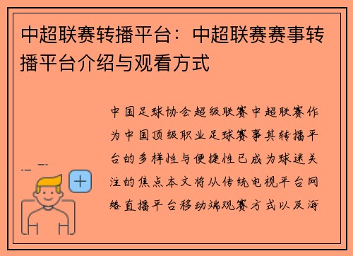中超联赛转播平台：中超联赛赛事转播平台介绍与观看方式