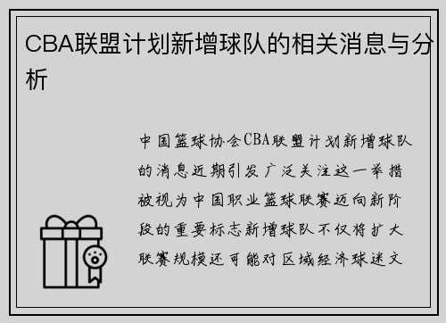 CBA联盟计划新增球队的相关消息与分析
