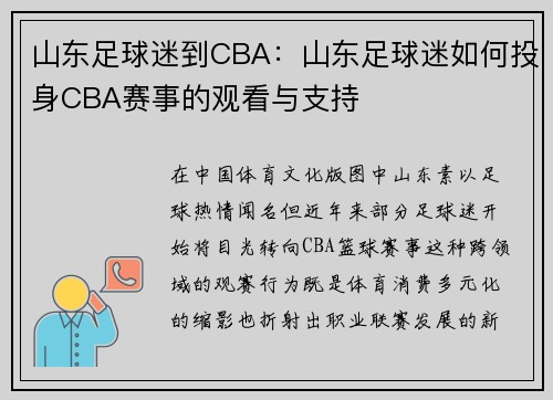 山东足球迷到CBA：山东足球迷如何投身CBA赛事的观看与支持