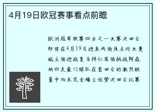 4月19日欧冠赛事看点前瞻