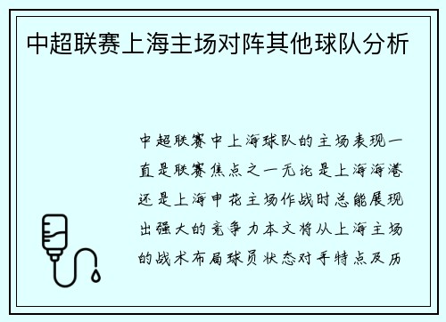 中超联赛上海主场对阵其他球队分析