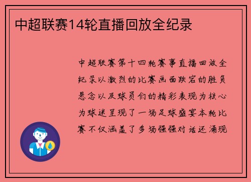 中超联赛14轮直播回放全纪录