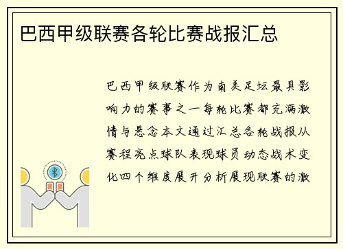 巴西甲级联赛各轮比赛战报汇总