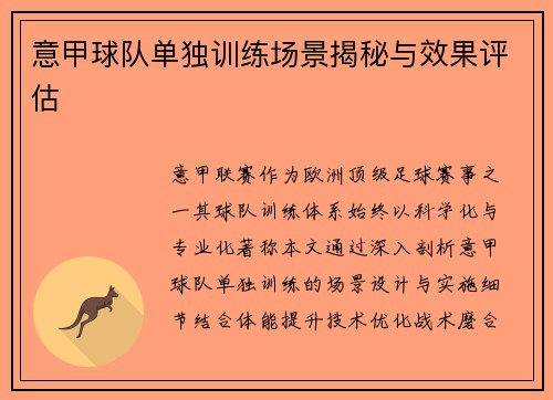 意甲球队单独训练场景揭秘与效果评估