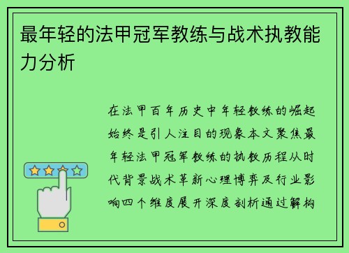 最年轻的法甲冠军教练与战术执教能力分析