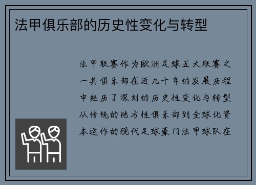法甲俱乐部的历史性变化与转型