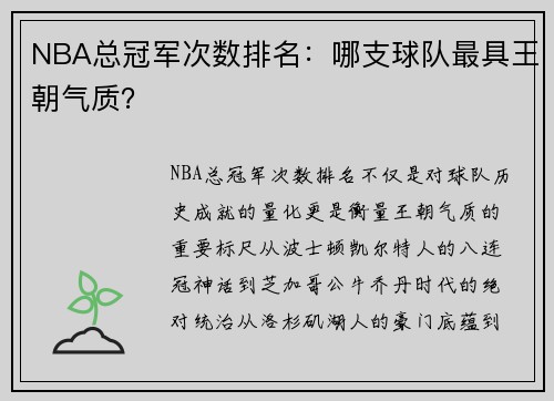 NBA总冠军次数排名：哪支球队最具王朝气质？
