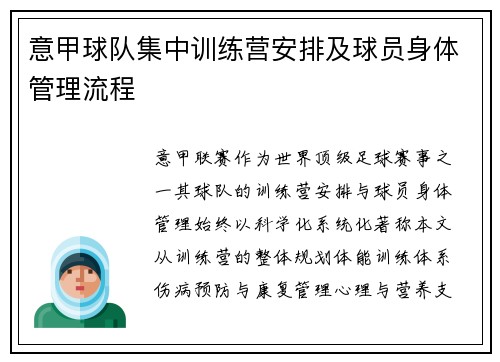 意甲球队集中训练营安排及球员身体管理流程