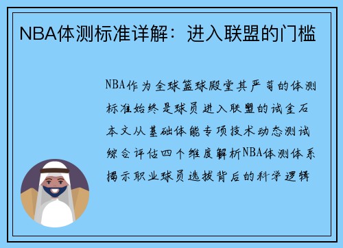 NBA体测标准详解：进入联盟的门槛