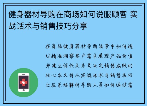 健身器材导购在商场如何说服顾客 实战话术与销售技巧分享