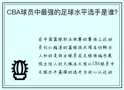 CBA球员中最强的足球水平选手是谁？
