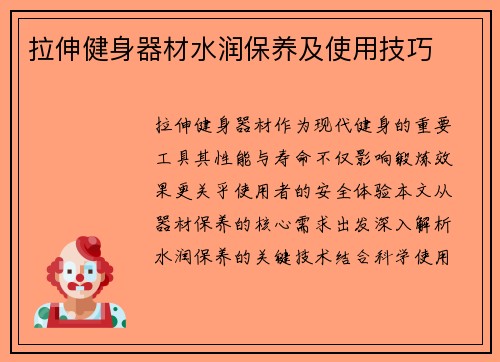 拉伸健身器材水润保养及使用技巧